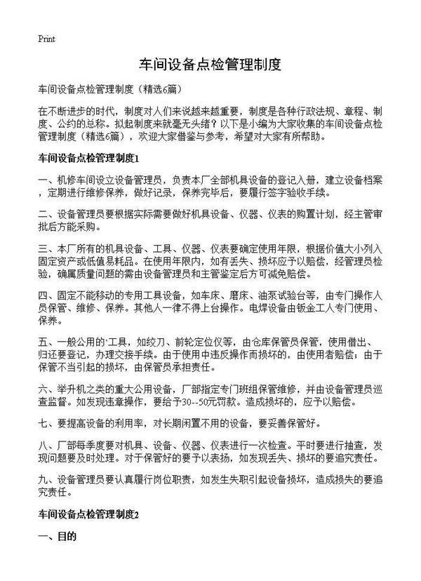 车间设备点检管理制度6篇