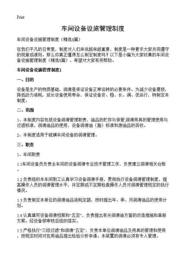 车间设备设施管理制度8篇