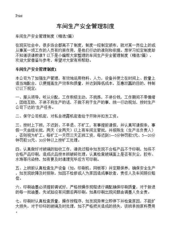 车间生产安全管理制度7篇