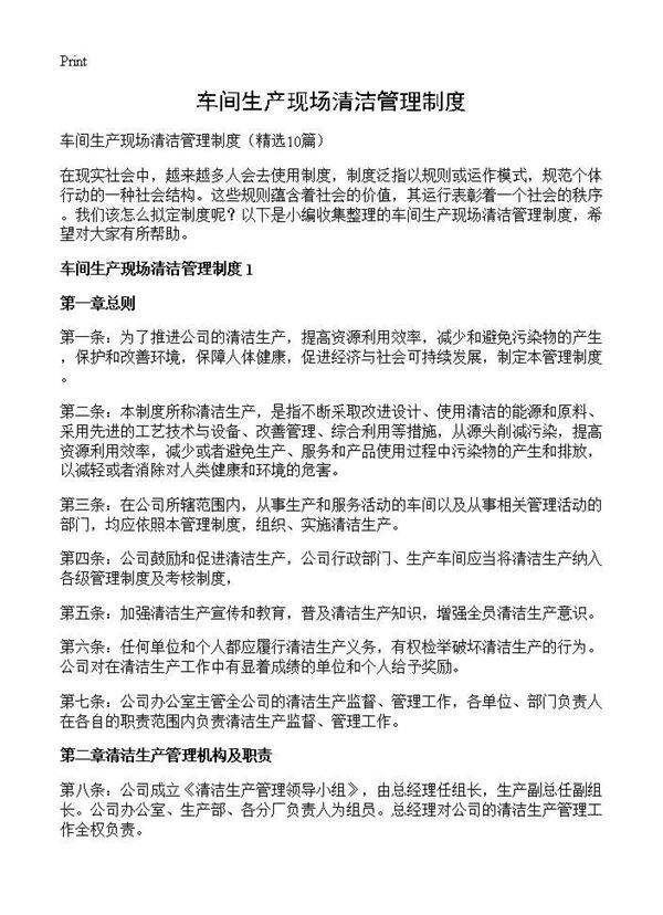 车间生产现场清洁管理制度10篇