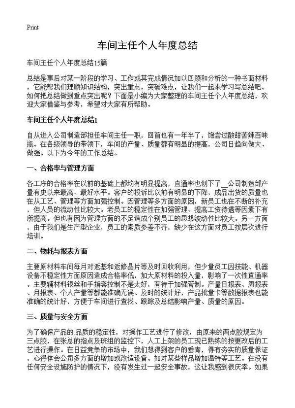 车间主任个人年度总结