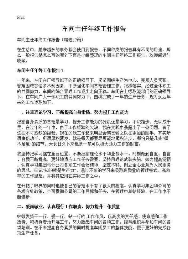 车间主任年终工作报告17篇