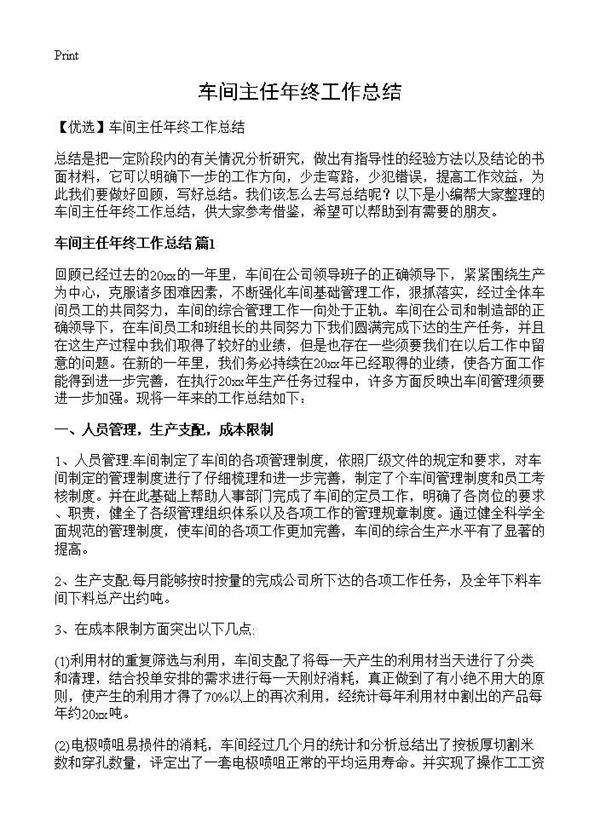 车间主任年终工作总结