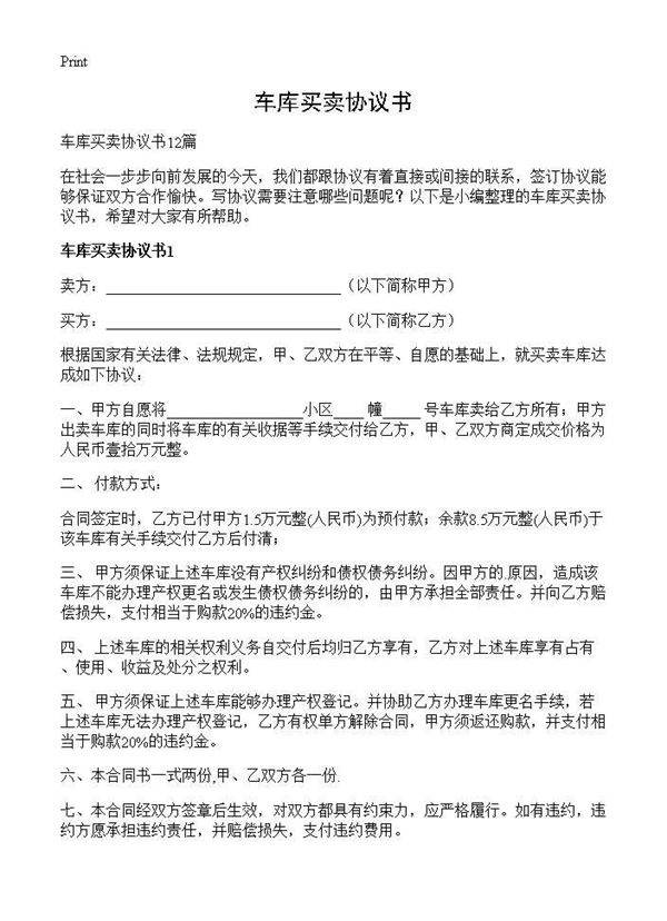 车库买卖协议书