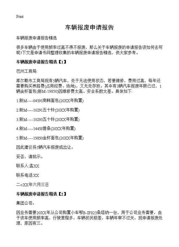 车辆报废申请报告