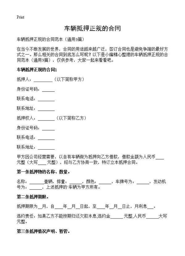 车辆抵押正规的合同9篇