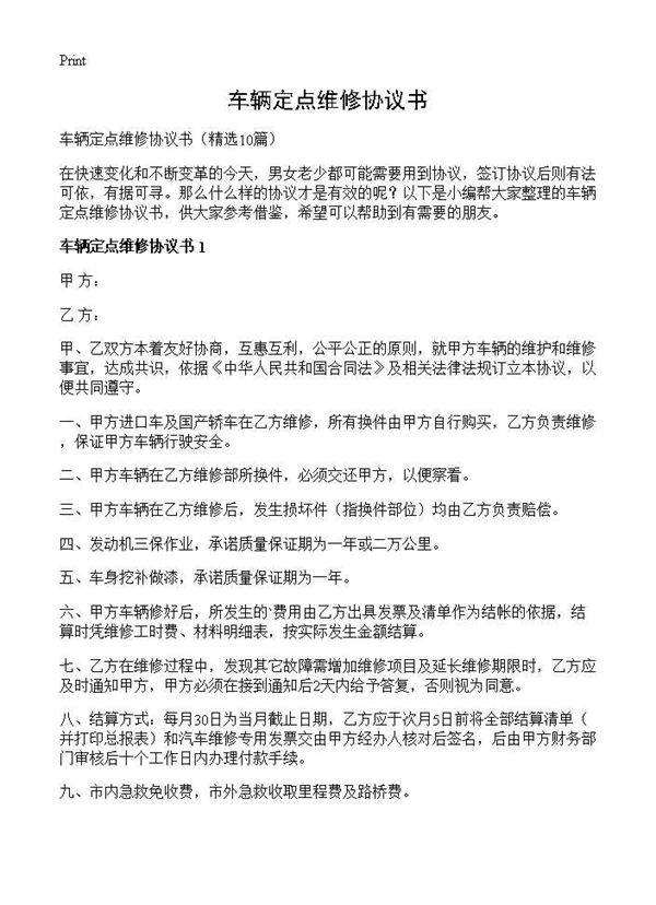 车辆定点维修协议书10篇
