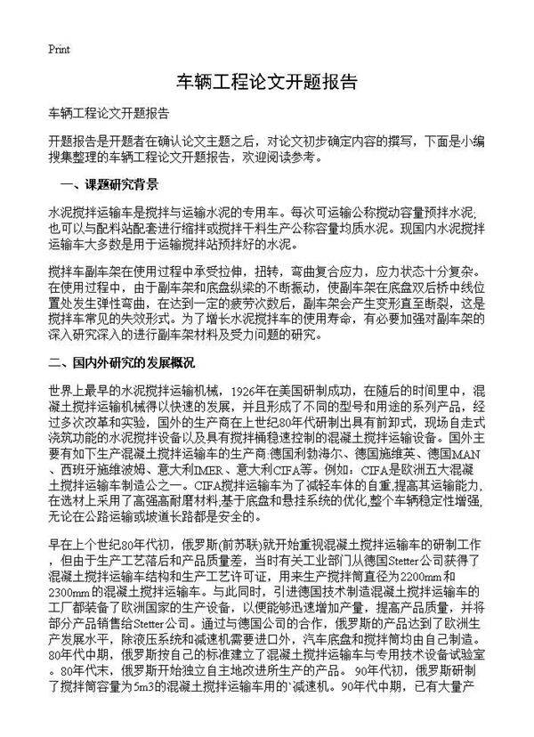 车辆工程论文开题报告