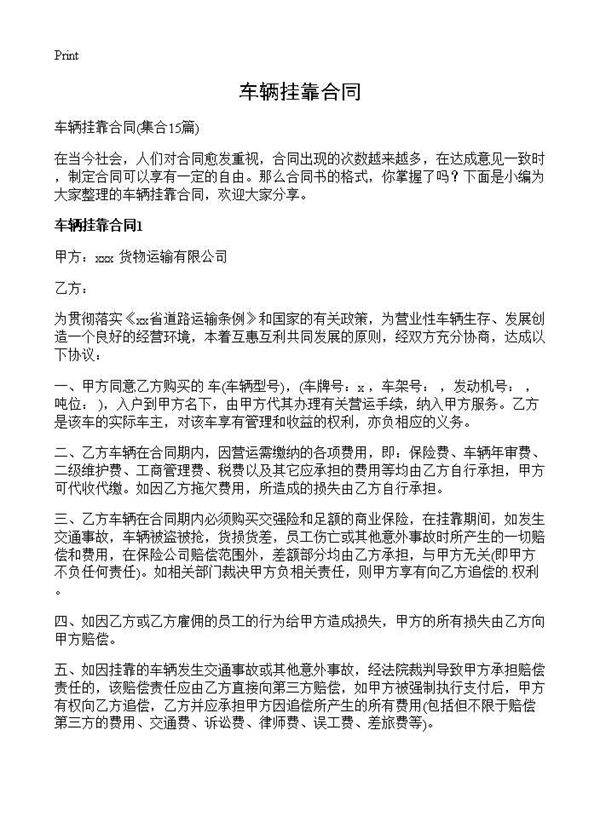 车辆挂靠合同15篇