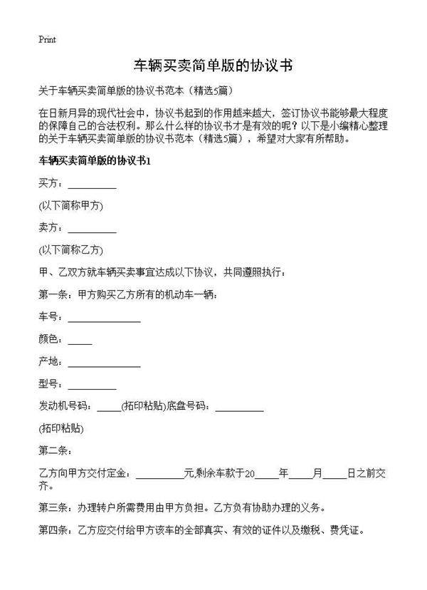 车辆买卖简单版的协议书5篇