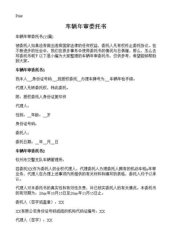 车辆年审委托书15篇