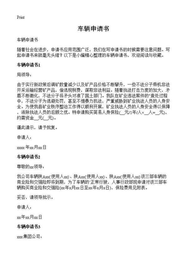 车辆申请书