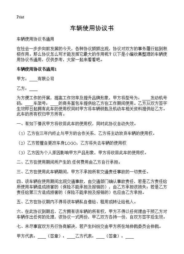 车辆使用协议书