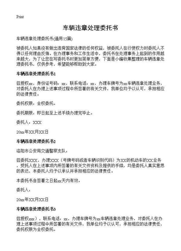 车辆违章处理委托书15篇
