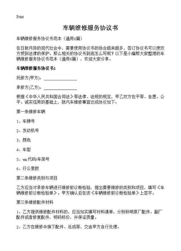 车辆维修服务协议书6篇