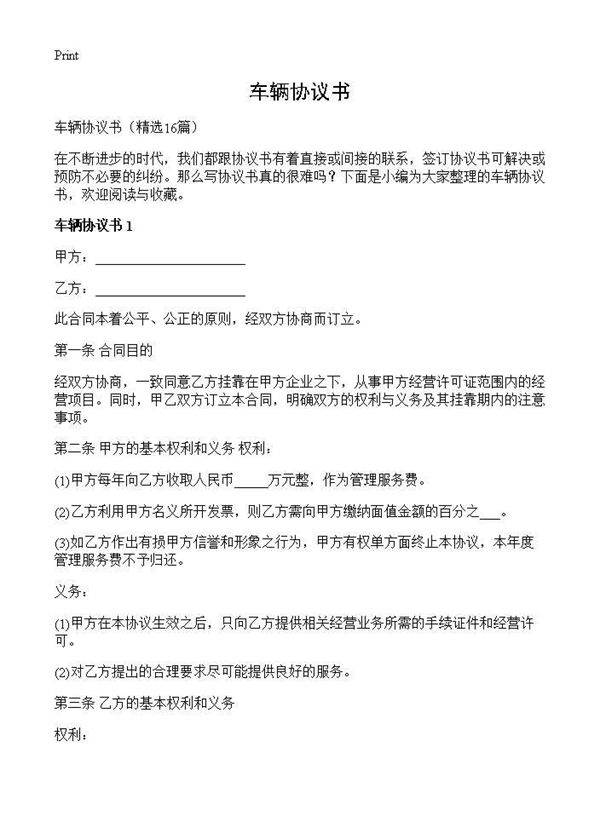 车辆协议书16篇