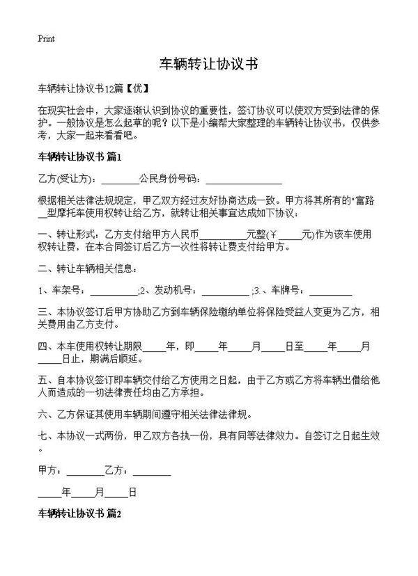 车辆转让协议书