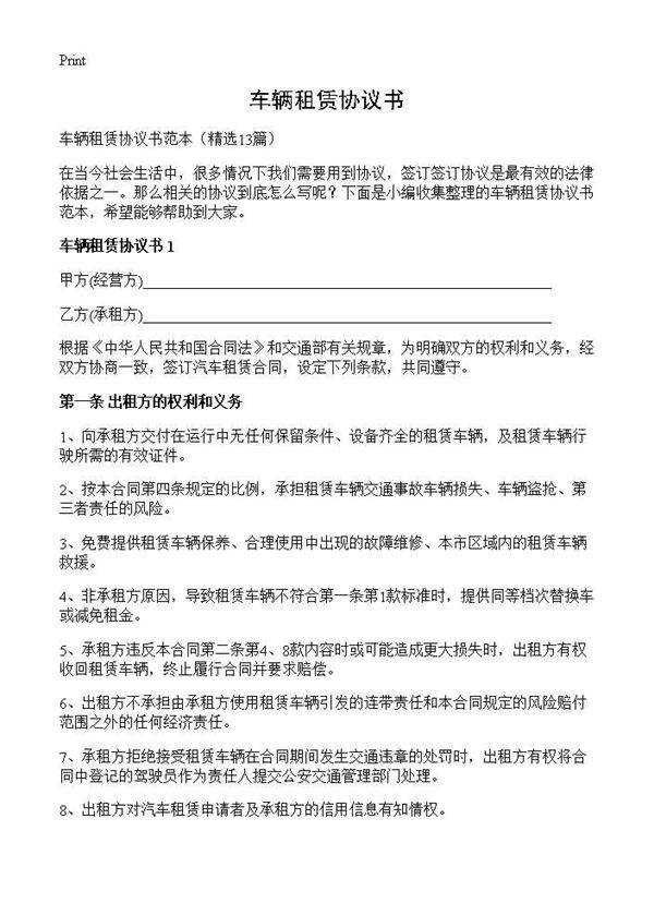 车辆租赁协议书13篇