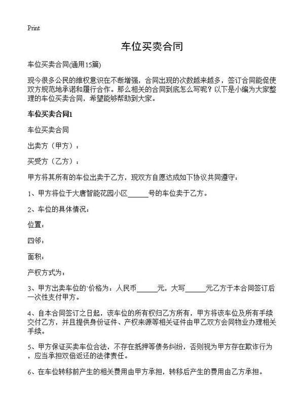 车位买卖合同15篇