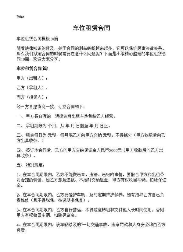 车位租赁合同