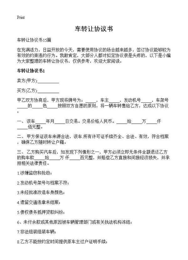 车转让协议书