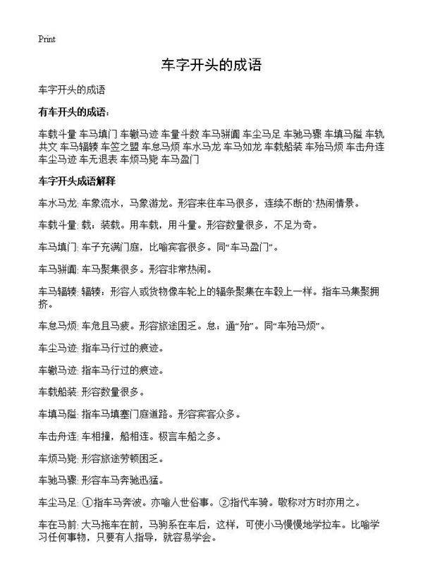 车字开头的成语