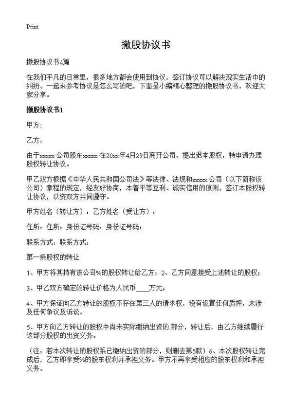 撤股协议书