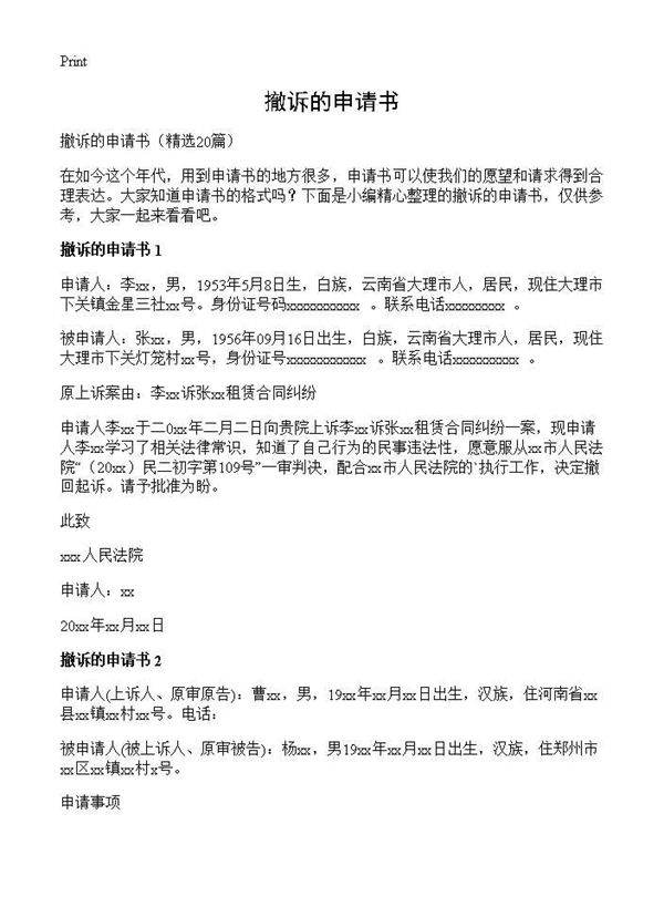 撤诉的申请书20篇