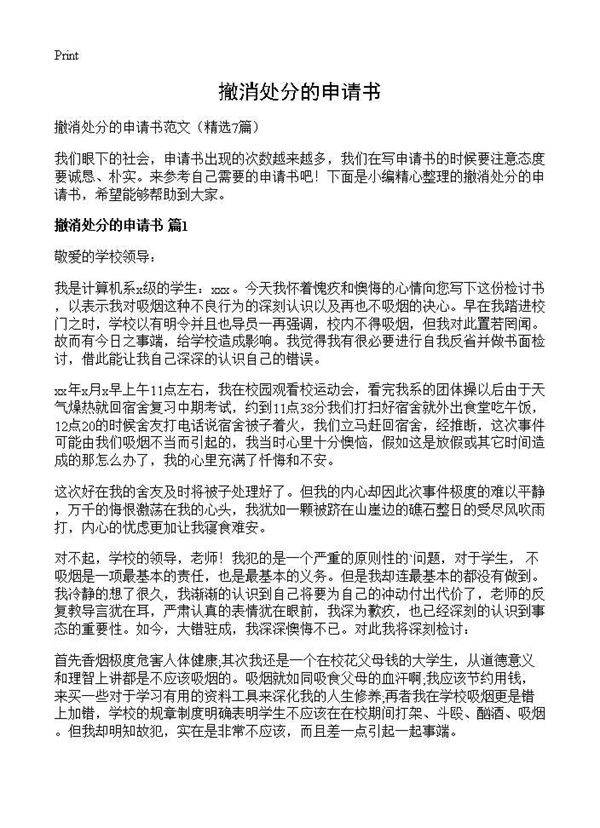 撤消处分的申请书7篇