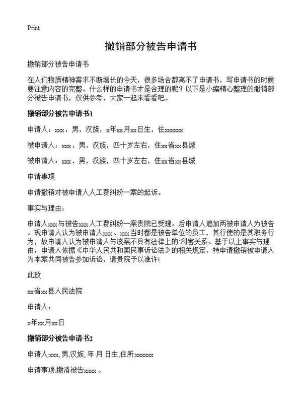 撤销部分被告申请书