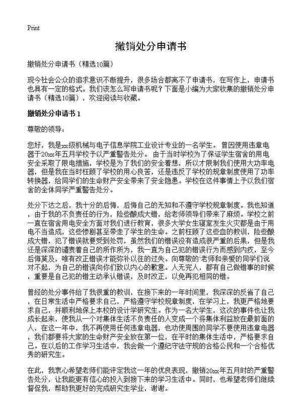 撤销处分申请书10篇