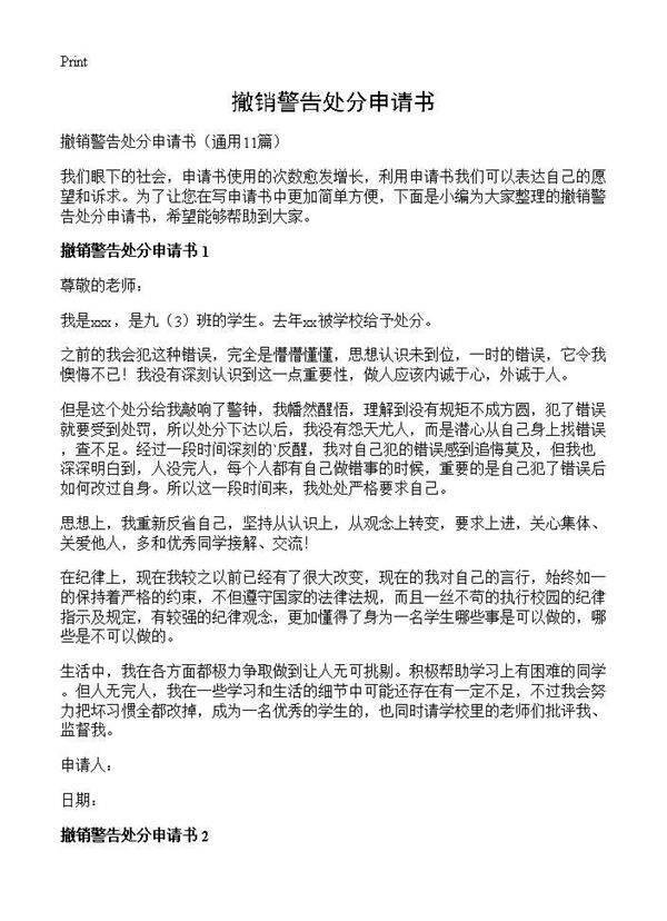 撤销警告处分申请书11篇
