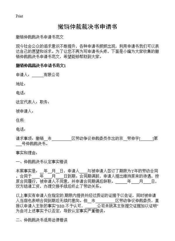 撤销仲裁裁决书申请书