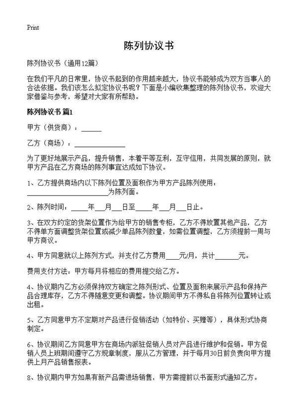 陈列协议书12篇