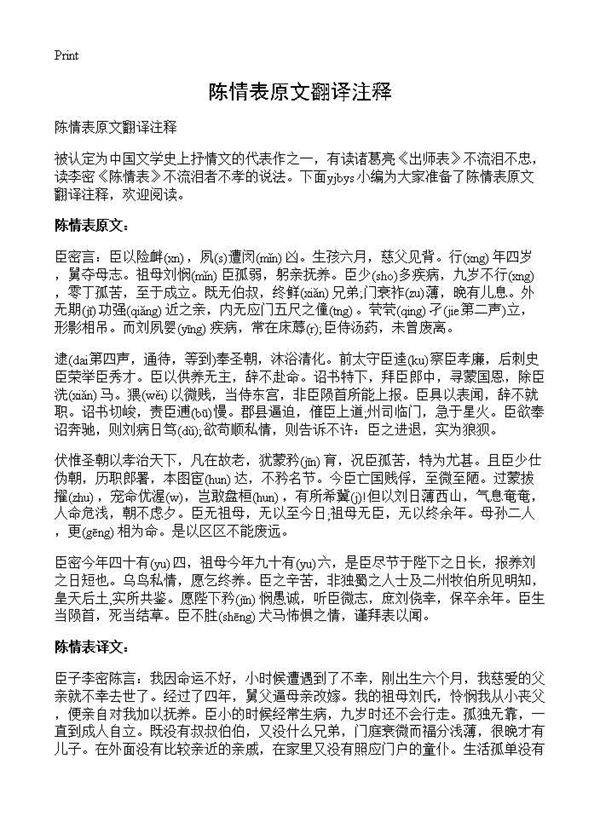 陈情表原文翻译注释