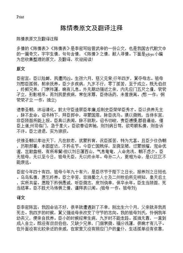 陈情表原文及翻译注释