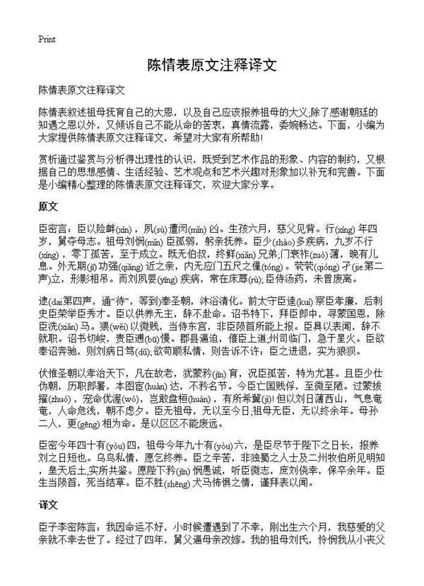 陈情表原文注释译文