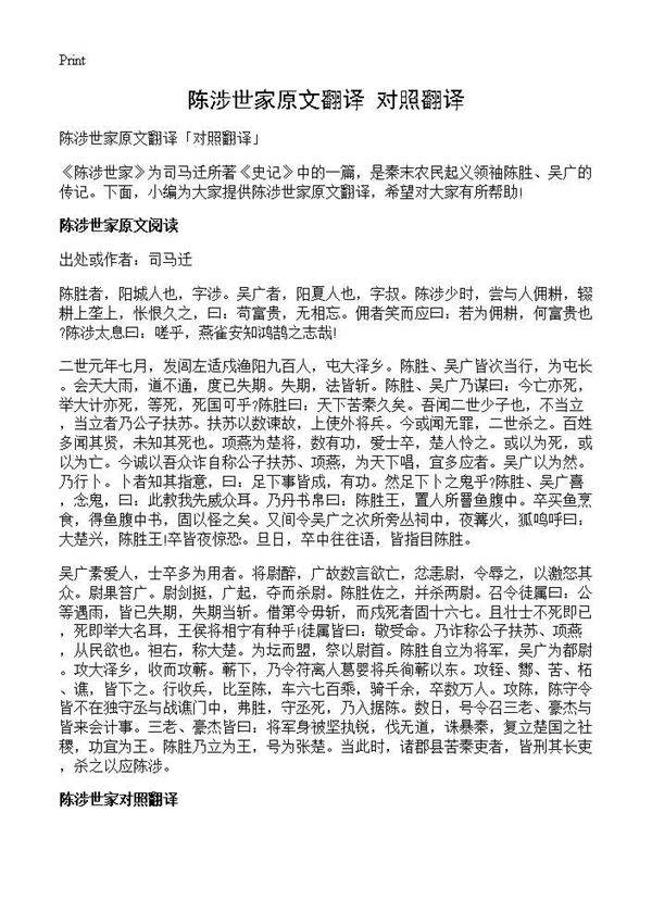陈涉世家原文翻译对照翻译