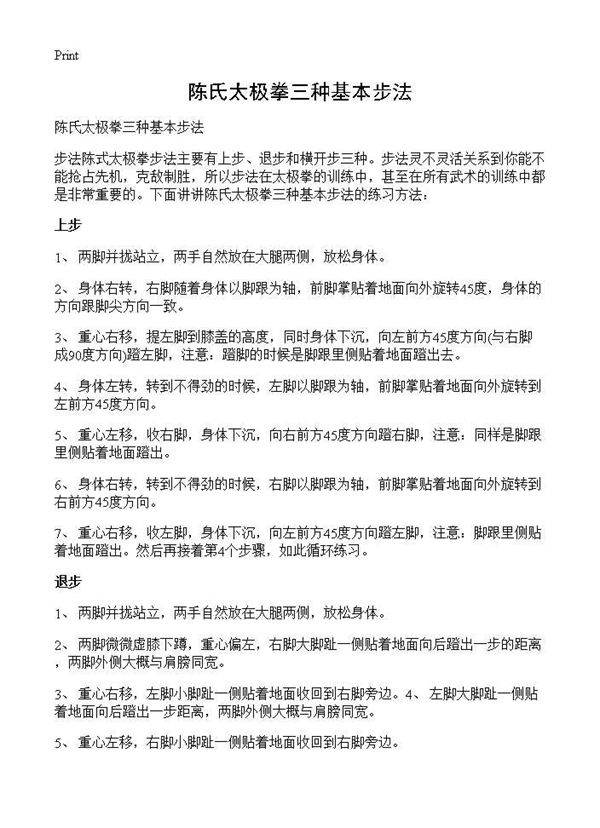 陈氏太极拳三种基本步法