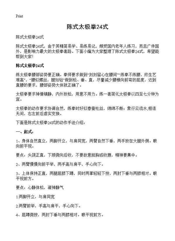 陈式太极拳24式