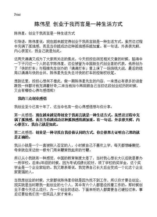 陈伟星 创业于我而言是一种生活方式