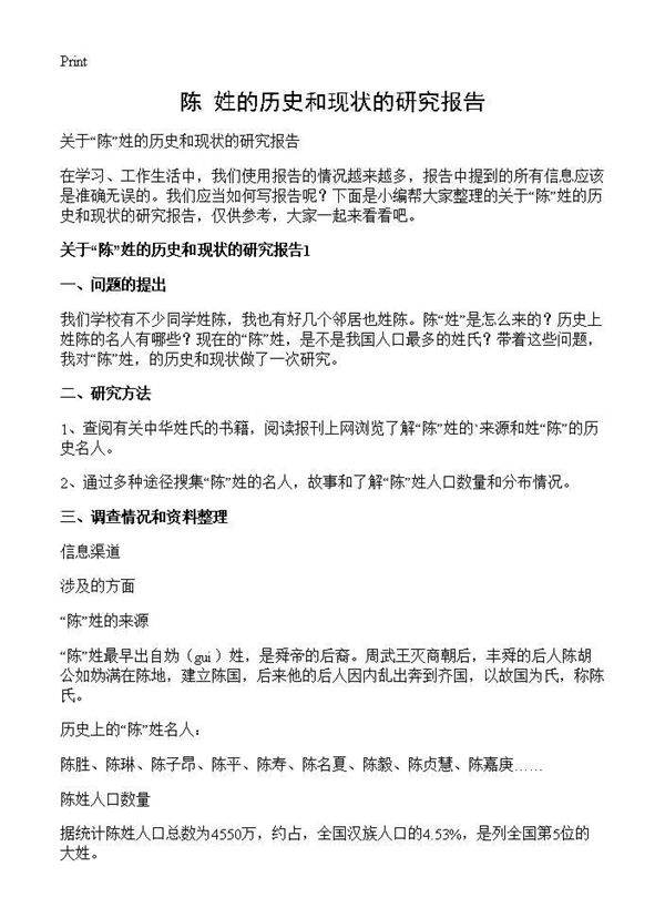 陈姓的历史和现状的研究报告