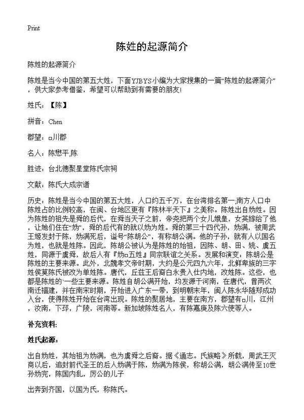陈姓的起源简介