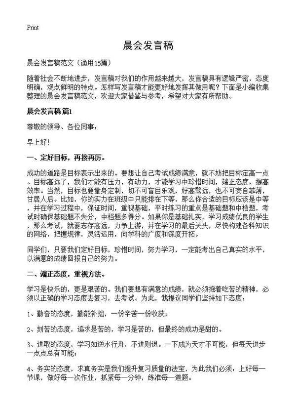 晨会发言稿15篇