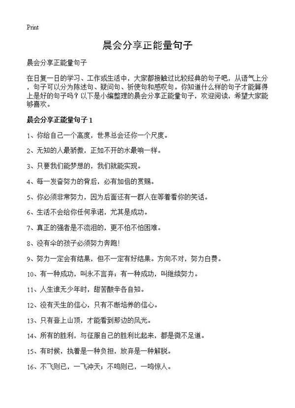 晨会分享正能量句子