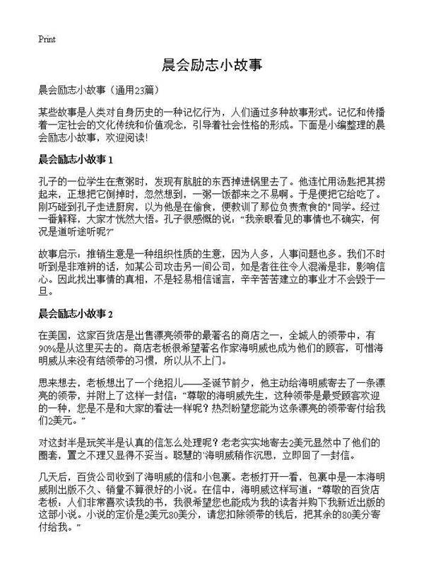 晨会励志小故事23篇