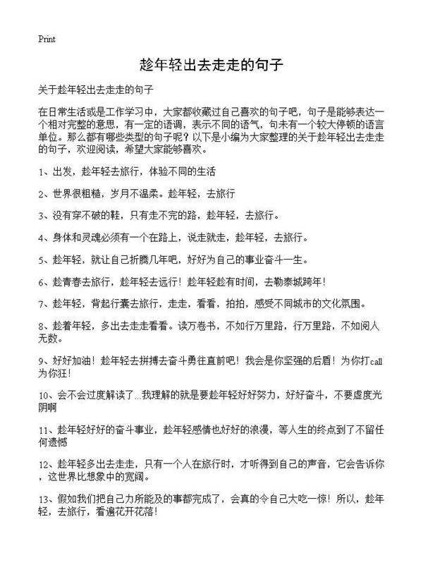 趁年轻出去走走的句子