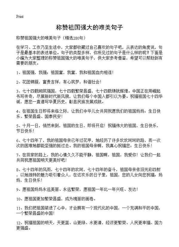 称赞祖国强大的唯美句子280篇