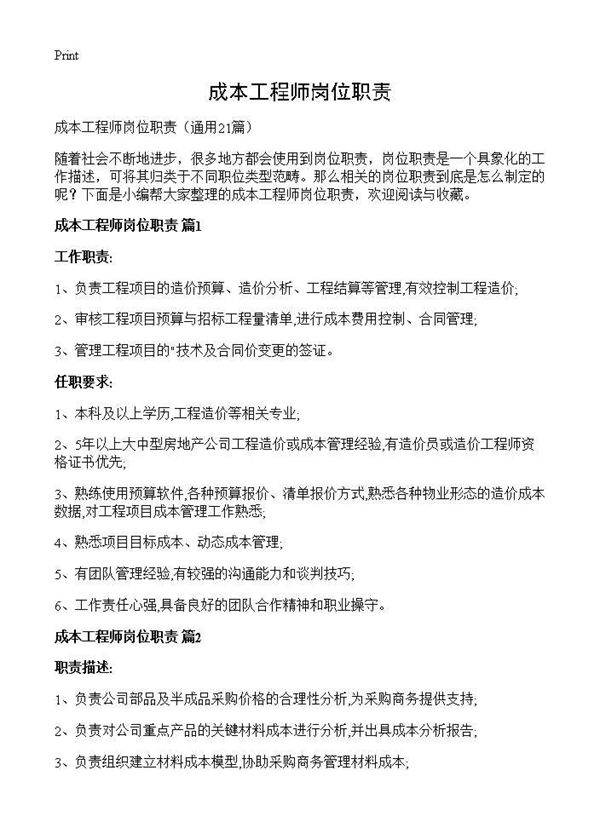 成本工程师岗位职责21篇