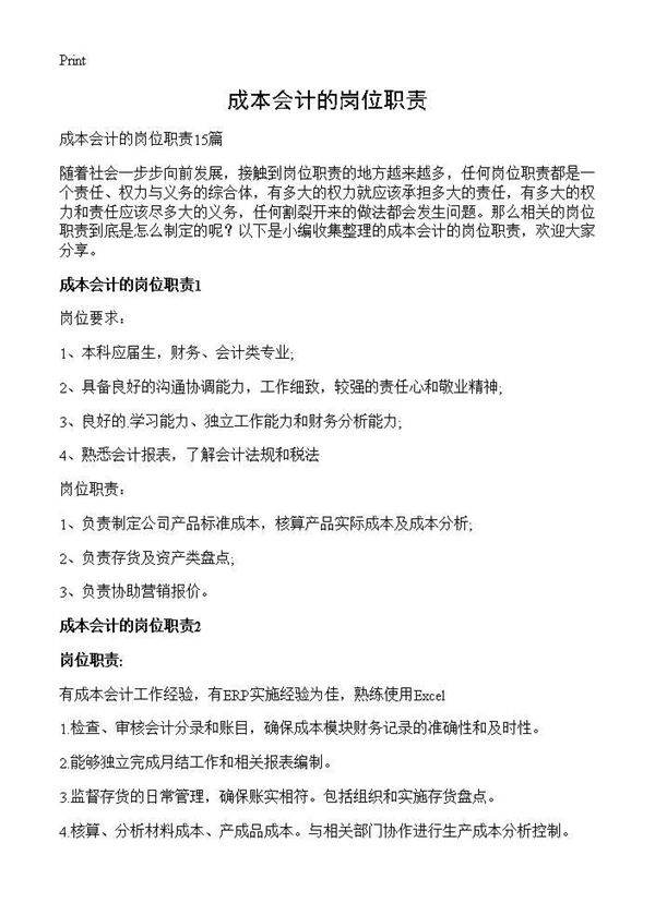 成本会计的岗位职责